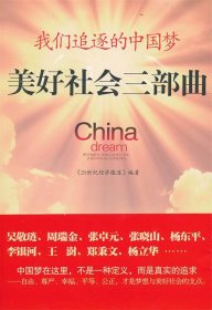 美好社会三部曲-我们追逐的中国梦