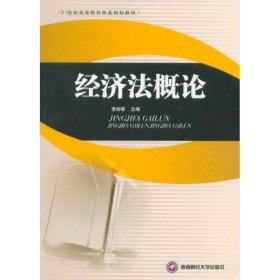 经济法概论/21世纪高等院校精品规划教材