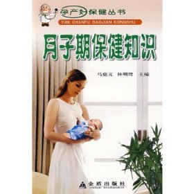 孕產(chǎn)婦保健叢書月子期保健知識(shí)