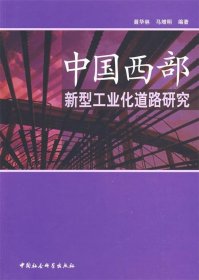 中国西部新型工业化道路研究