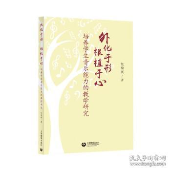 外化于形根植于心——培养学生音乐能力的教学研究