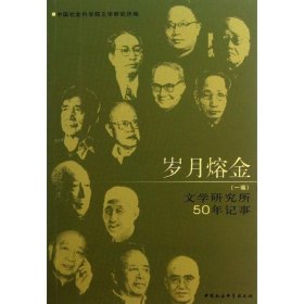 岁月熔金-文学研究所50年记事-(一编)