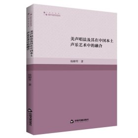 高校学术研究论著丛刊(艺术体育)— 美声唱法及其在中国本土声乐