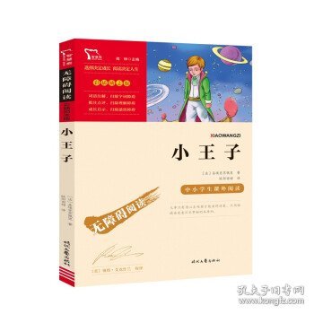 小王子（中小学生课外阅读指导丛书）无障碍阅读 彩插励志版