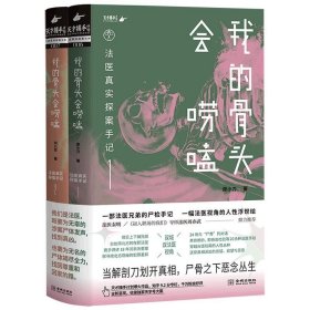 我的骨头会唠嗑:法医真实探案手记