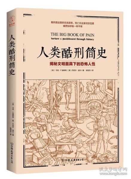 人类酷刑简史（揭秘文明面具下的恐怖人性，BBC纪录片底片，享誉国际！）