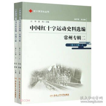 中国红十字运动史料选编(常州专辑2第16辑上下)/红十字文化丛书