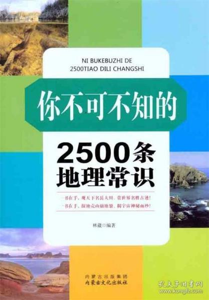 你不可不知的2500条地理常识