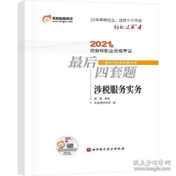 轻松过关4 2021年税务师职业资格考试最后四套题 涉税服务实务