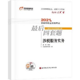 轻松过关4 2021年税务师职业资格考试最后四套题 涉税服务实务