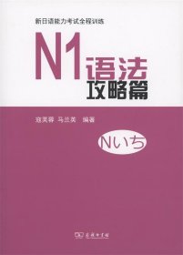 N1语法攻略篇/新日语能力考试全程训练