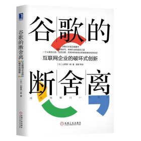 谷歌的断舍离：互联网企业的破坏式创新