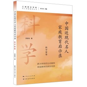 中国近现代名人家庭教育启示录.科学家卷