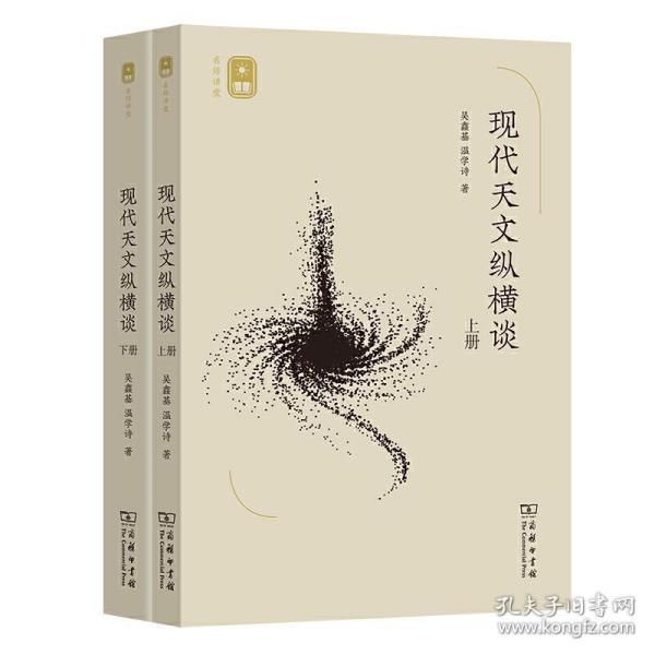 现代天文纵横谈(上下册)(名师讲堂)