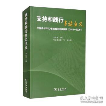 支持和践行多边主义——中国参与WTO争端解决法律实践（2011—2020）