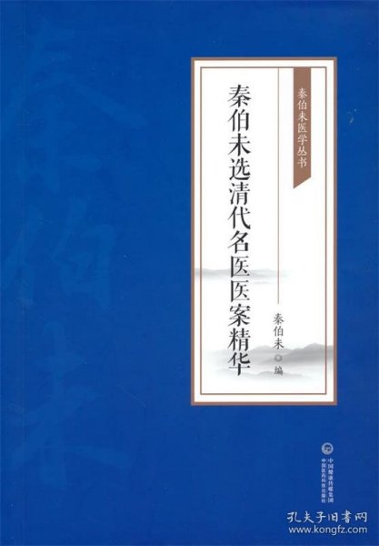 秦伯未选清代名医医案精华[秦伯未医学丛书]