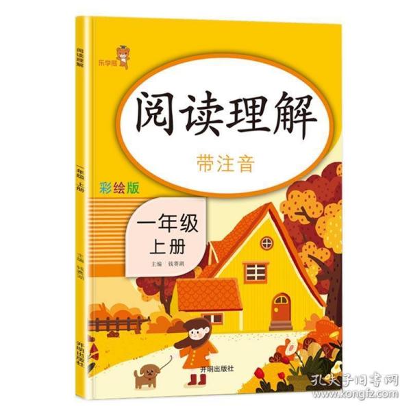 乐学熊阅读理解带注音彩绘版一年级上册