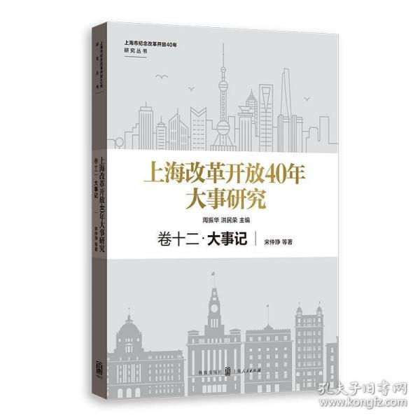 上海改革开放40年大事研究·卷十二·大事记