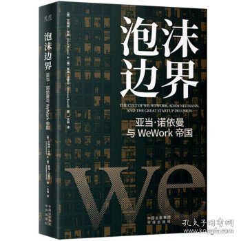 泡沫边界：亚当 诺依曼与WeWork帝国