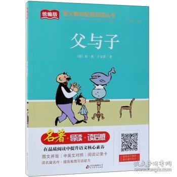 父与子/统编版语文教材配套阅读丛书