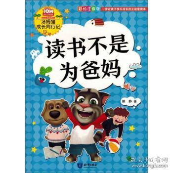 读书不是为爸妈（彩绘注音版）/汤姆猫成长同行记