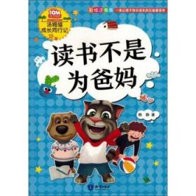 读书不是为爸妈（彩绘注音版）/汤姆猫成长同行记