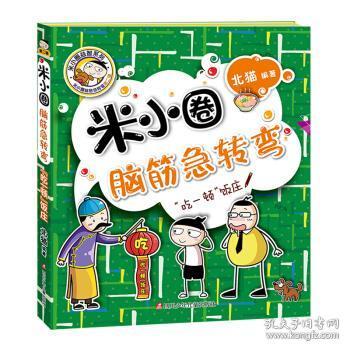 米小圈脑筋急转弯(第二辑)：“吃一顿”饭庄