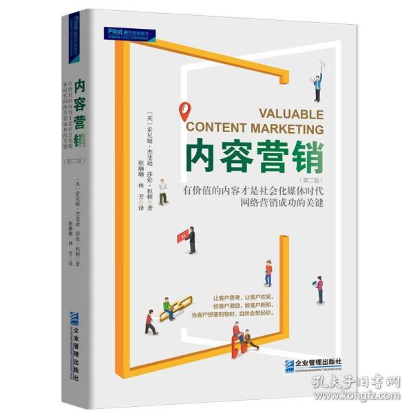 内容营销：社会化媒体时代有价值的内容才是网络营销制胜的关键（第二版）