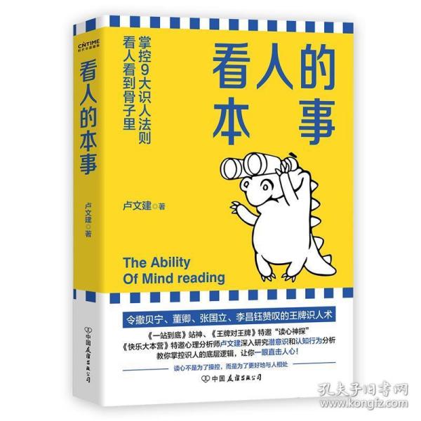 看人的本事（令撒贝宁、董卿、张国立、李昌钰赞叹的王牌识人术！掌控九大识人法则，看人看到骨子里）