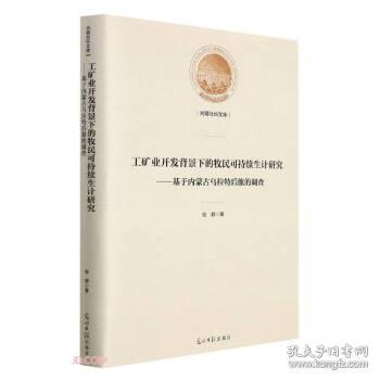 工矿业开发背景下的牧民可持续生计研究——基于内蒙古乌拉特后旗的调查