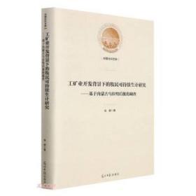 工矿业开发背景下的牧民可持续生计研究——基于内蒙古乌拉特后旗的调查