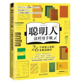 聪明人这样用手帐26个改变人生的手帐说明书