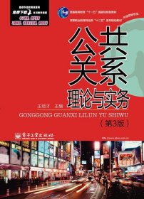 公共关系理论与实务-(第3版)