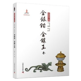 中国传统工艺集萃——金银错 金镶玉