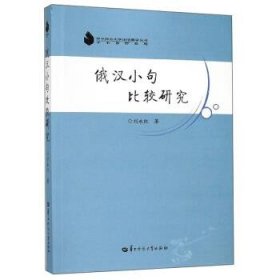 俄汉小句比较研究