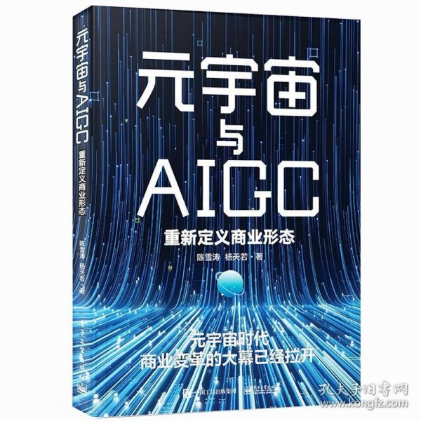 元宇宙与AIGC:重新定义商业形态