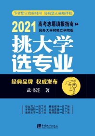 挑大學(xué)選專業(yè):2021高考志愿填報(bào)指南(民辦大學(xué)和獨(dú)立學(xué)院版)