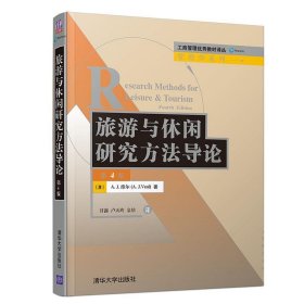 工商管理很好教材译丛·管理学系列旅游与休闲研究方法导论(第4版