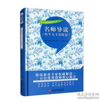 名师导读《吹牛大王历险记》（书内增加了名师导航、名师导读、名师指津、咬文嚼字、英语学习馆、名师点拨、学习要点、写作借鉴、知识链接、必考点自测等栏目）