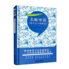 名师导读《吹牛大王历险记》（书内增加了名师导航、名师导读、名师指津、咬文嚼字、英语学习馆、名师点拨、学习要点、写作借鉴、知识链接、必考点自测等栏目）