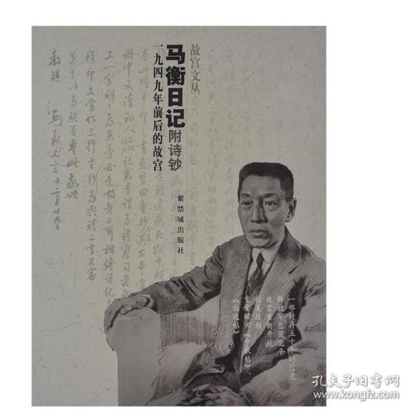 马衡日记：1949年前后的故宫