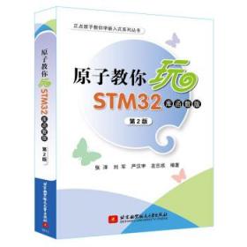 原子教你玩STM32（库函数版 第2版）