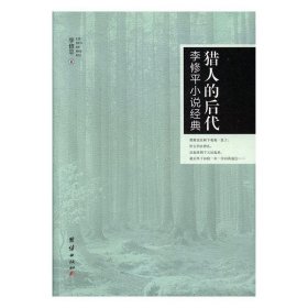 李修平小說經(jīng)典:獵人的后代