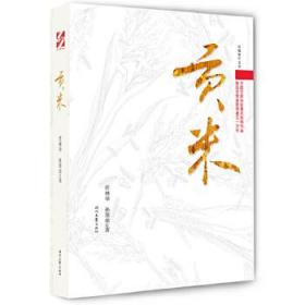 贡米:长篇报告文学