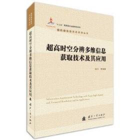 超高时空分辨多维信息获取技术及其应用