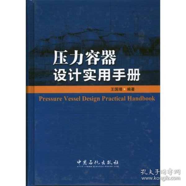 压力容器设计实用手册