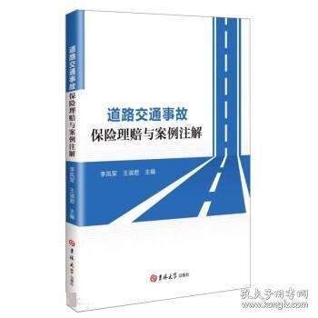 道路交通事故保险理赔与案例注解