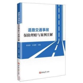 道路交通事故保险理赔与案例注解