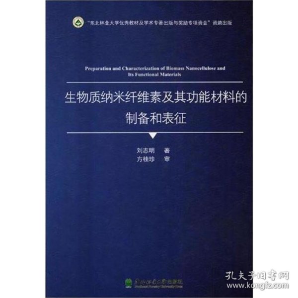 生物质纳米纤维素及其功能材料的制备和表征