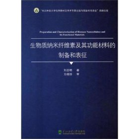 生物质纳米纤维素及其功能材料的制备和表征